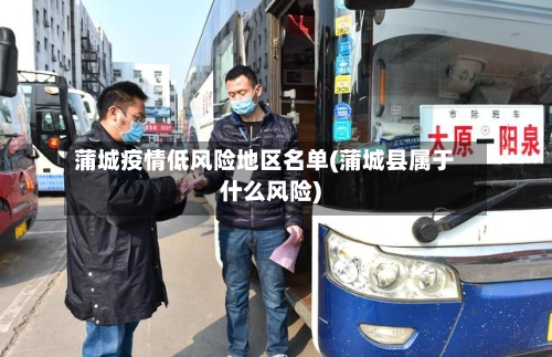 蒲城疫情低风险地区名单(蒲城县属于什么风险)