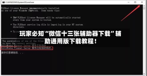 玩家必知“微信十三张辅助器下载”辅助通用版下载教程！-第2张图片
