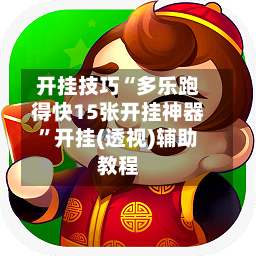 开挂技巧“多乐跑得快15张开挂神器”开挂(透视)辅助教程