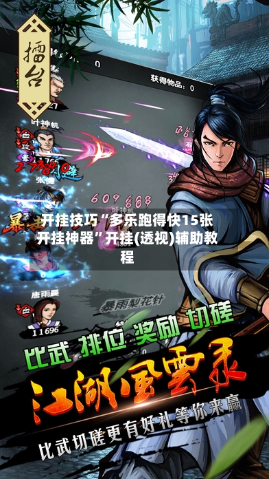 开挂技巧“多乐跑得快15张开挂神器	”开挂(透视)辅助教程-第2张图片