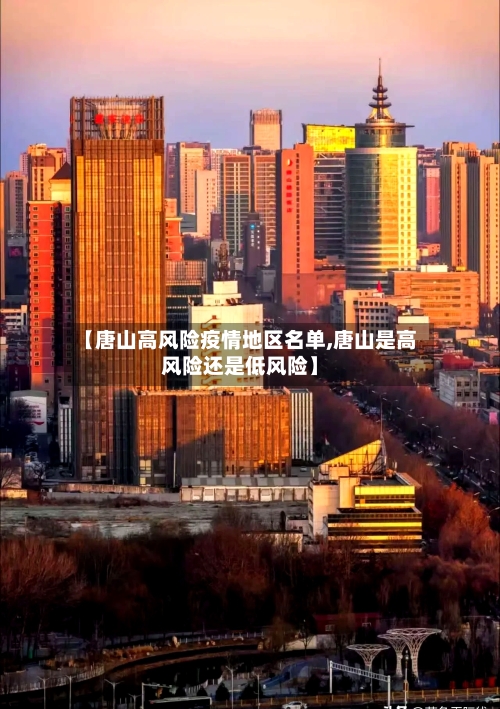 【唐山高风险疫情地区名单,唐山是高风险还是低风险】-第2张图片