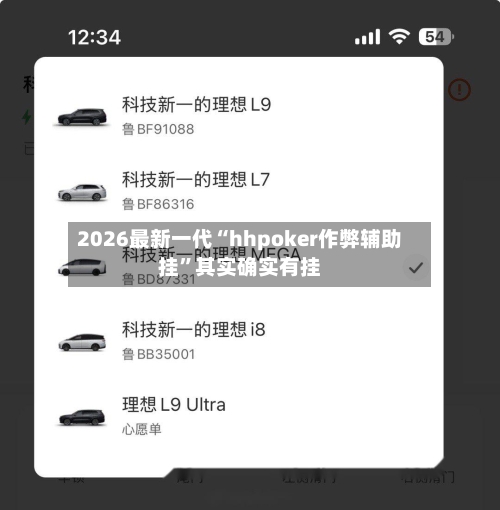 2026最新一代“hhpoker作弊辅助挂	”其实确实有挂-第2张图片