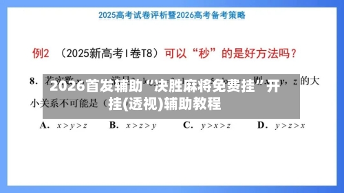 2026首发辅助“决胜麻将免费挂”开挂(透视)辅助教程-第2张图片