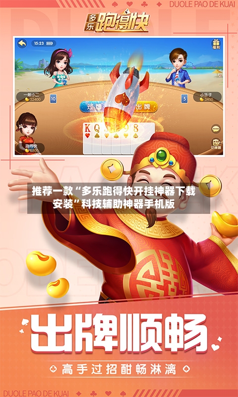 推荐一款“多乐跑得快开挂神器下载安装”科技辅助神器手机版