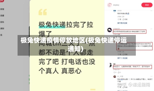 极兔快递疫情停放地区(极兔快递停运通知)-第2张图片