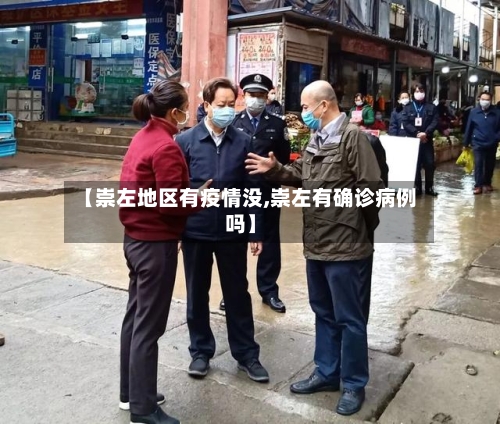【崇左地区有疫情没,崇左有确诊病例吗】