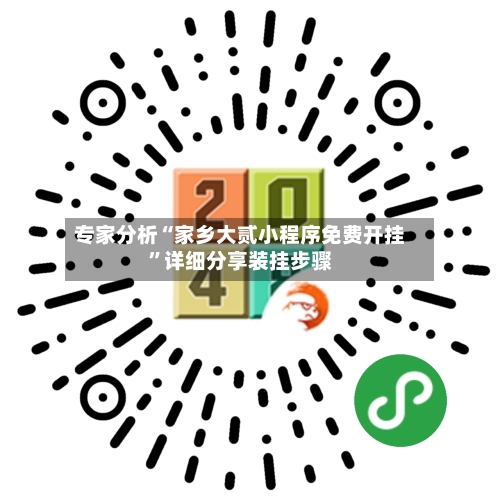 专家分析“家乡大贰小程序免费开挂”详细分享装挂步骤-第3张图片