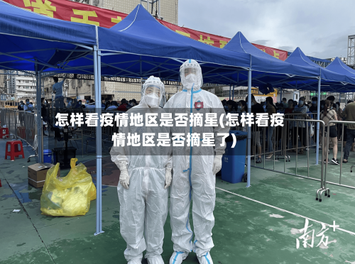 怎样看疫情地区是否摘星(怎样看疫情地区是否摘星了)-第2张图片