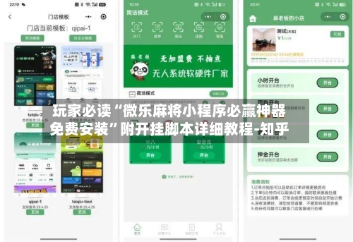 玩家必读“微乐麻将小程序必赢神器免费安装”附开挂脚本详细教程-知乎