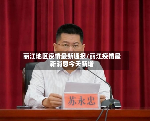 丽江地区疫情最新通报/丽江疫情最新消息今天新增