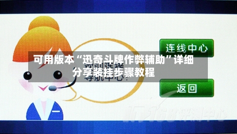 可用版本“迅奇斗牌作弊辅助	”详细分享装挂步骤教程-第3张图片