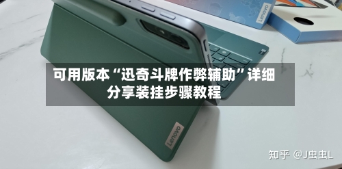 可用版本“迅奇斗牌作弊辅助”详细分享装挂步骤教程-第2张图片