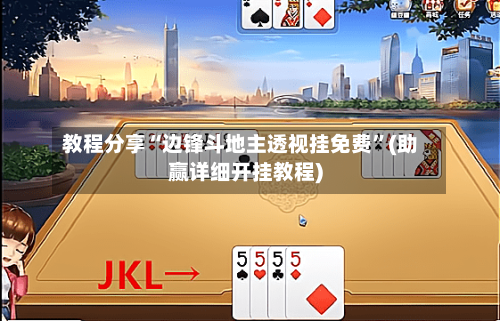 教程分享“边锋斗地主透视挂免费”(助赢详细开挂教程)-第2张图片