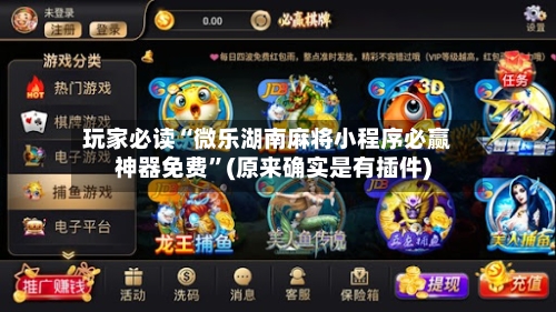 玩家必读“微乐湖南麻将小程序必赢神器免费	”(原来确实是有插件)-第3张图片