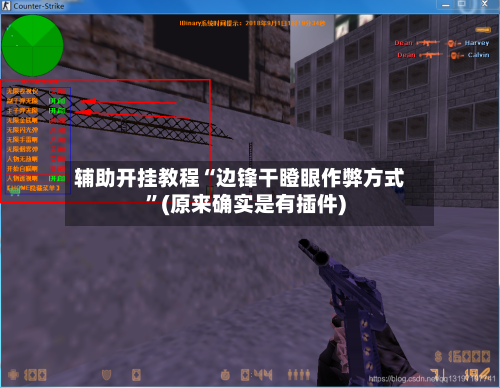 辅助开挂教程“边锋干瞪眼作弊方式	”(原来确实是有插件)-第2张图片