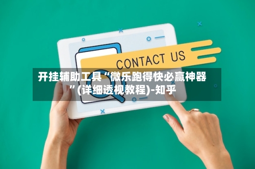 开挂辅助工具“微乐跑得快必赢神器”(详细透视教程)-知乎-第3张图片