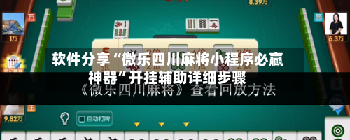 软件分享“微乐四川麻将小程序必赢神器”开挂辅助详细步骤-第2张图片