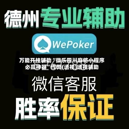 万能开挂辅助“微乐四川麻将小程序必赢神器	”作弊(透视)透视辅助-第2张图片