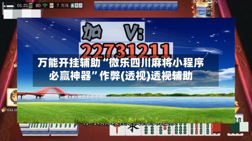 万能开挂辅助“微乐四川麻将小程序必赢神器”作弊(透视)透视辅助