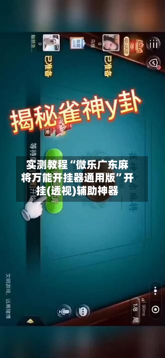 实测教程“微乐广东麻将万能开挂器通用版”开挂(透视)辅助神器-第3张图片