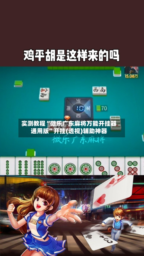 实测教程“微乐广东麻将万能开挂器通用版	”开挂(透视)辅助神器-第2张图片