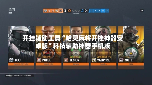 开挂辅助工具“哈灵麻将开挂神器安卓版”科技辅助神器手机版