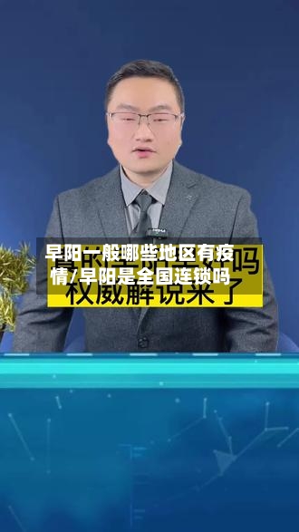 早阳一般哪些地区有疫情/早阳是全国连锁吗-第2张图片