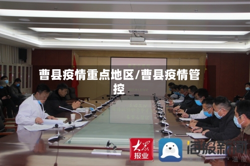 曹县疫情重点地区/曹县疫情管控-第2张图片