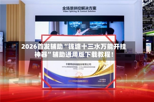 2026首发辅助“钱塘十三水万能开挂神器	”辅助通用版下载教程！-第2张图片