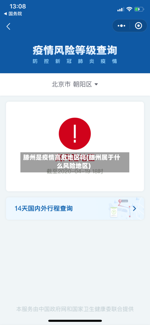 滕州是疫情高危地区吗(滕州属于什么风险地区)-第3张图片