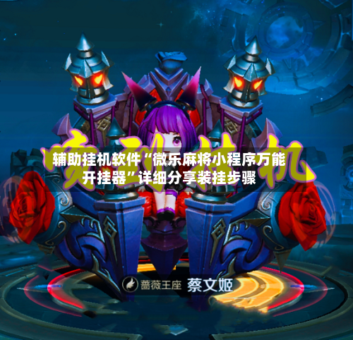 辅助挂机软件“微乐麻将小程序万能开挂器	”详细分享装挂步骤-第3张图片