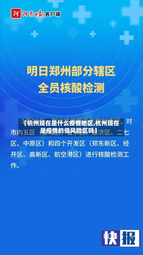 【杭州现在是什么疫情地区,杭州现在是疫情的低风险区吗】