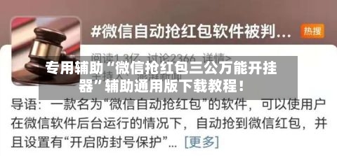 专用辅助“微信抢红包三公万能开挂器”辅助通用版下载教程！