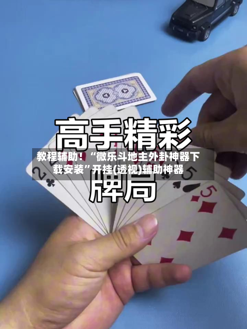 教程辅助！“微乐斗地主外卦神器下载安装”开挂(透视)辅助神器-第2张图片