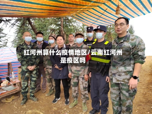 红河州算什么疫情地区/云南红河州是疫区吗-第3张图片