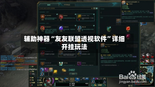 辅助神器“友友联盟透视软件	”详细开挂玩法-第2张图片
