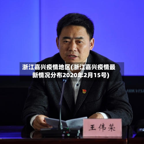 浙江嘉兴疫情地区(浙江嘉兴疫情最新情况分布2020年2月15号)
