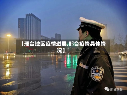 【邢台地区疫情进展,邢台疫情具体情况】-第2张图片