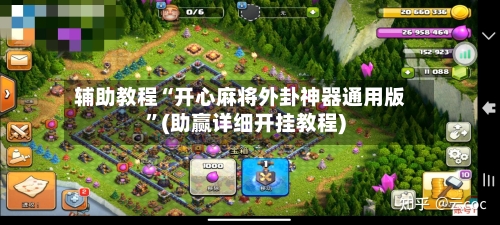 辅助教程“开心麻将外卦神器通用版”(助赢详细开挂教程)-第2张图片