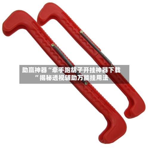 助赢神器“牵手跑胡子开挂神器下载”揭秘透视辅助万能挂用法