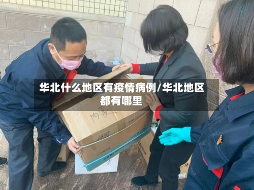 华北什么地区有疫情病例/华北地区都有哪里