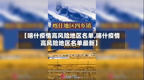【喀什疫情高风险地区名单,喀什疫情高风险地区名单最新】-第2张图片