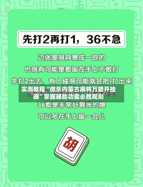 实测教程“微乐内蒙古麻将万能开挂器”掌握辅助功能必胜规则-第3张图片