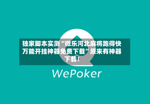 独家脚本实测“微乐河北麻将跑得快万能开挂神器免费下载	”原来有神器下载！-第2张图片