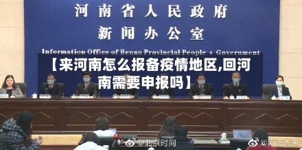 【来河南怎么报备疫情地区,回河南需要申报吗】-第2张图片