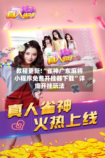 教程更新!“雀神广东麻将小程序免费开挂器下载	”详细开挂玩法-第3张图片