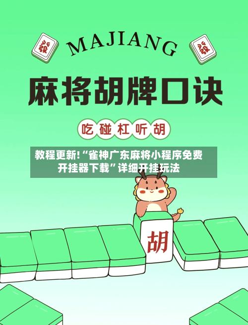 教程更新!“雀神广东麻将小程序免费开挂器下载”详细开挂玩法-第2张图片