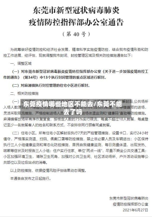 东莞疫情哪些地区不能去/东莞不能去了吗
