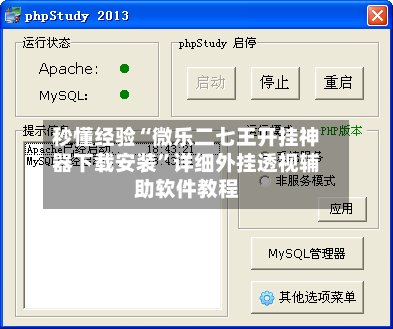 秒懂经验“微乐二七王开挂神器下载安装	”详细外挂透视辅助软件教程-第2张图片