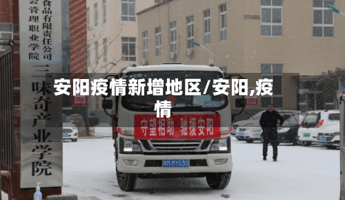 安阳疫情新增地区/安阳,疫情-第3张图片